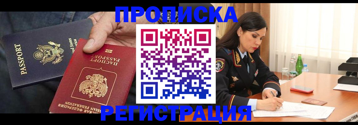 прописка штамп в Могочи